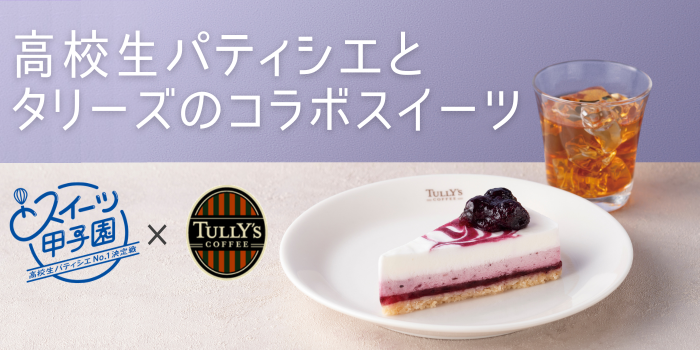 高校生パティシエとタリーズのコラボスイーツ