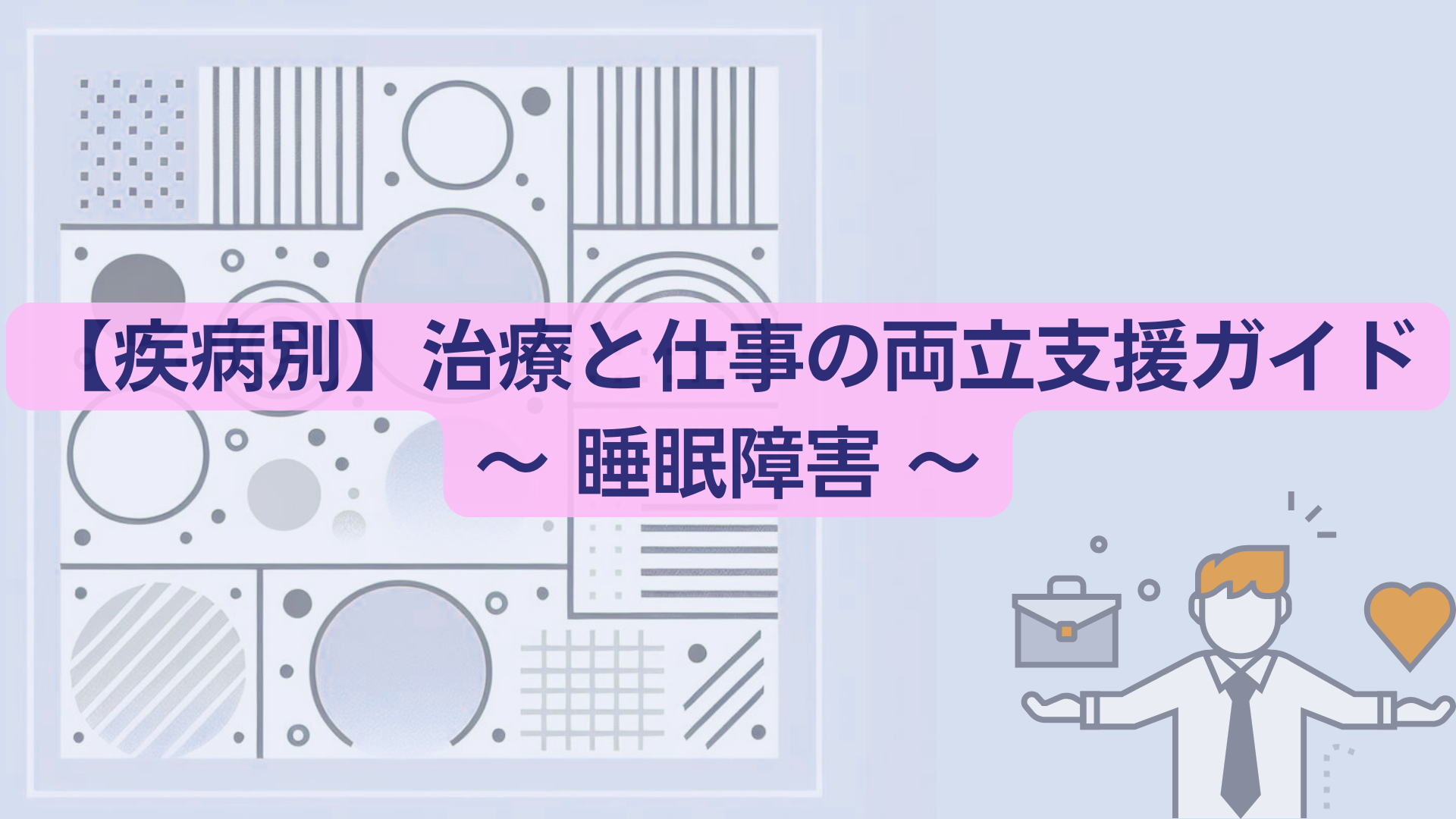 【睡眠障害】治療と仕事の両立支援ガイド