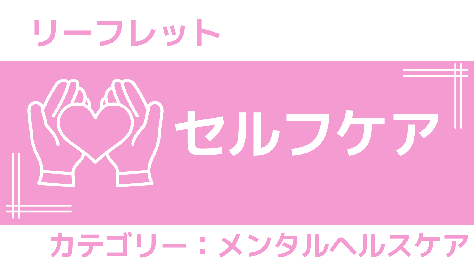 リーフレット セルフケア