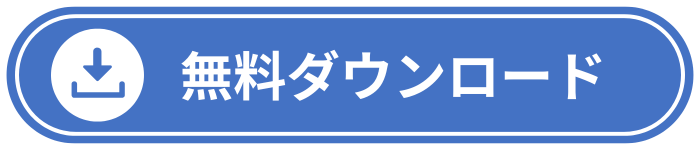 無料ダウンロード