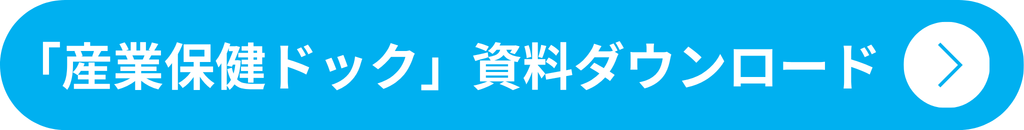 「産業保健ドック」サービス資料のダウンロードはこちら