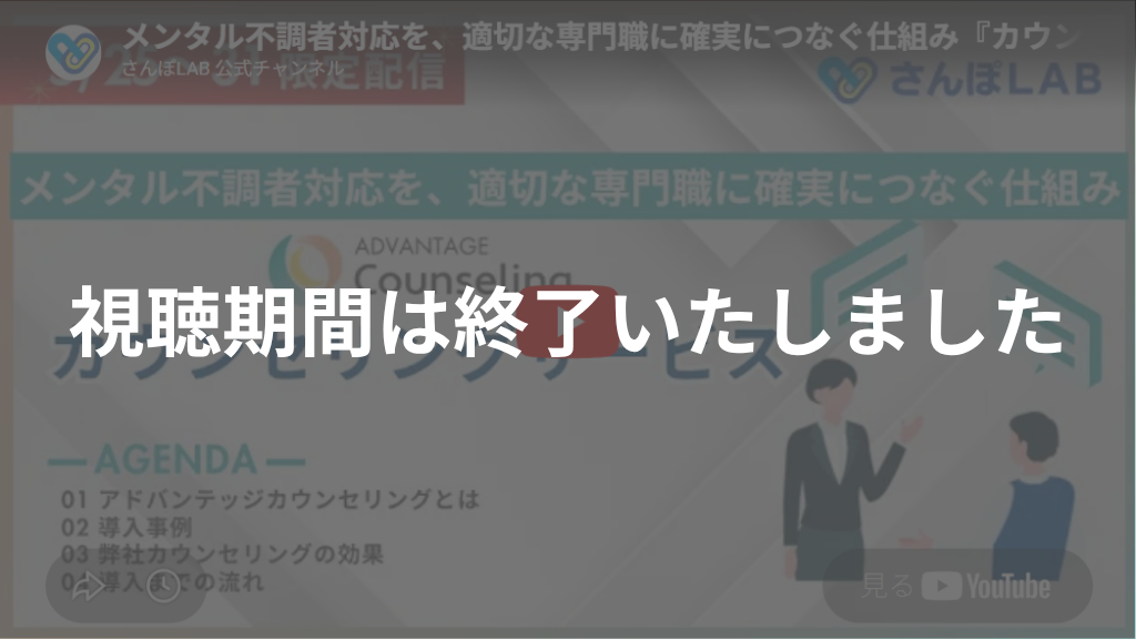カウンセリングサービスの動画の視聴期間は終了いたしました