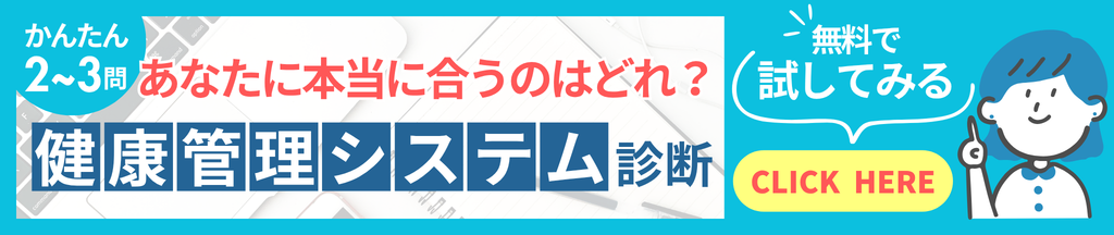 あなたに本当に合う健康管理システムとは？カンタン2～3問でできる無料システム診断はこちら