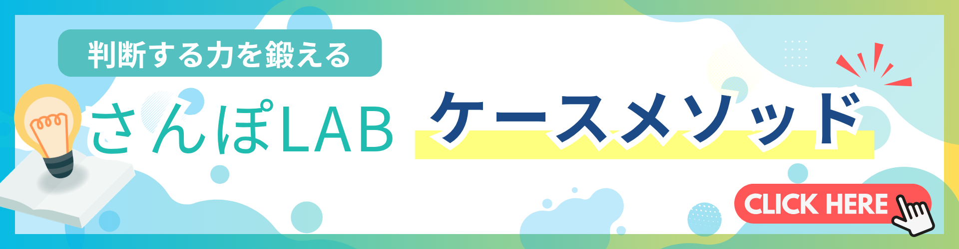 さんぽLABケースメソッド