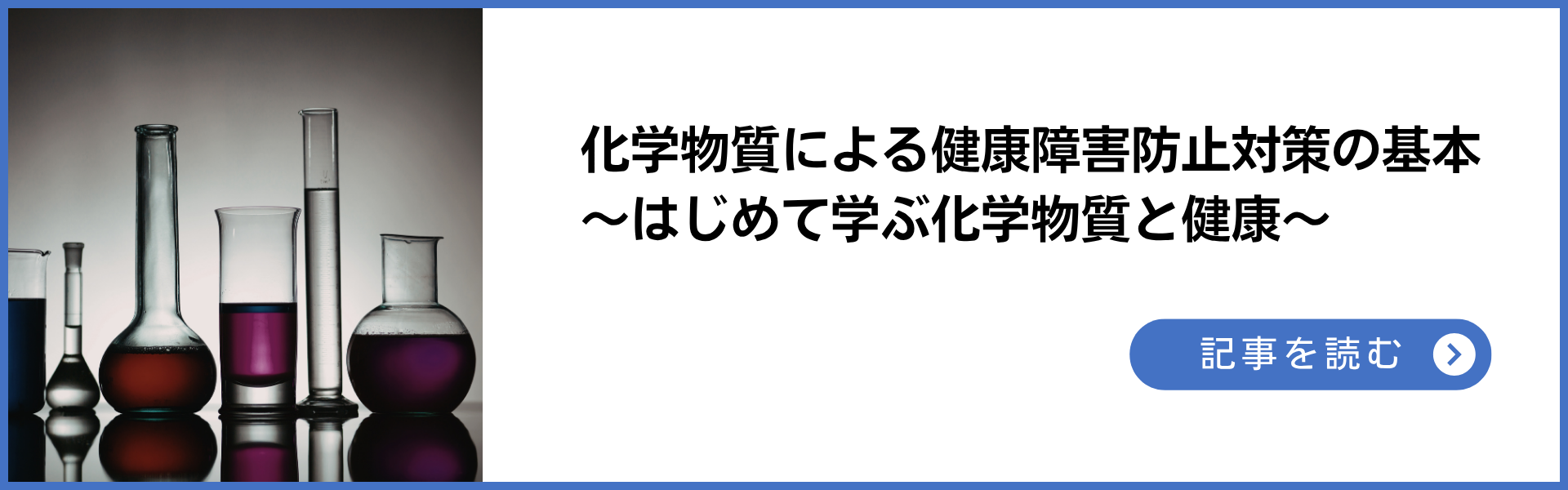 化学物質による健康障害防止対策の基本~はじめて学ぶ化学物質と健康~