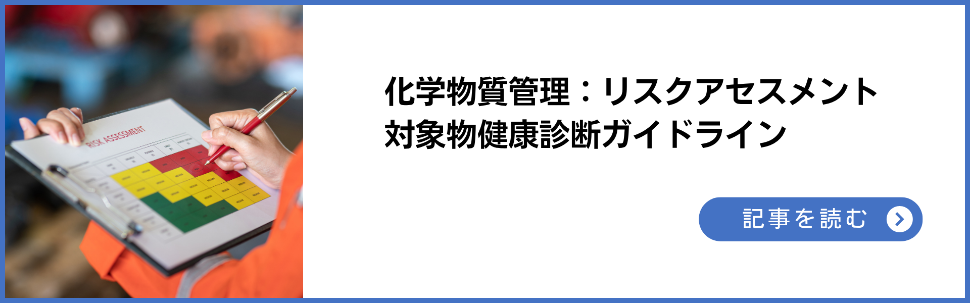 化学物質管理:リスクアセスメント対象物健康診断ガイドライン