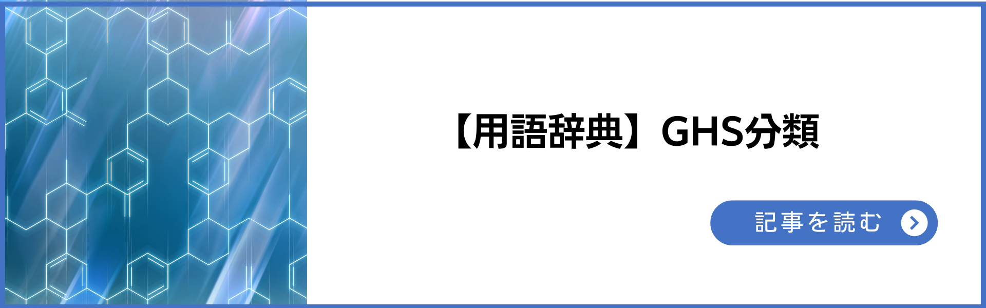 GHS分類