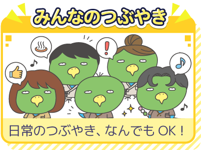 みんなのつぶやき