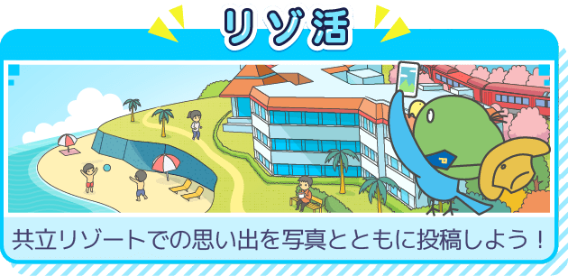 リゾ活