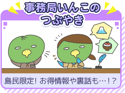 事務局いんこのつぶやき