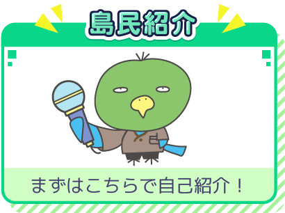 島民紹介