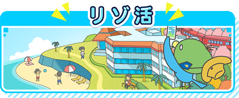リゾ活