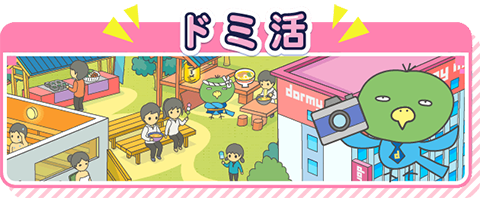 ドミ活