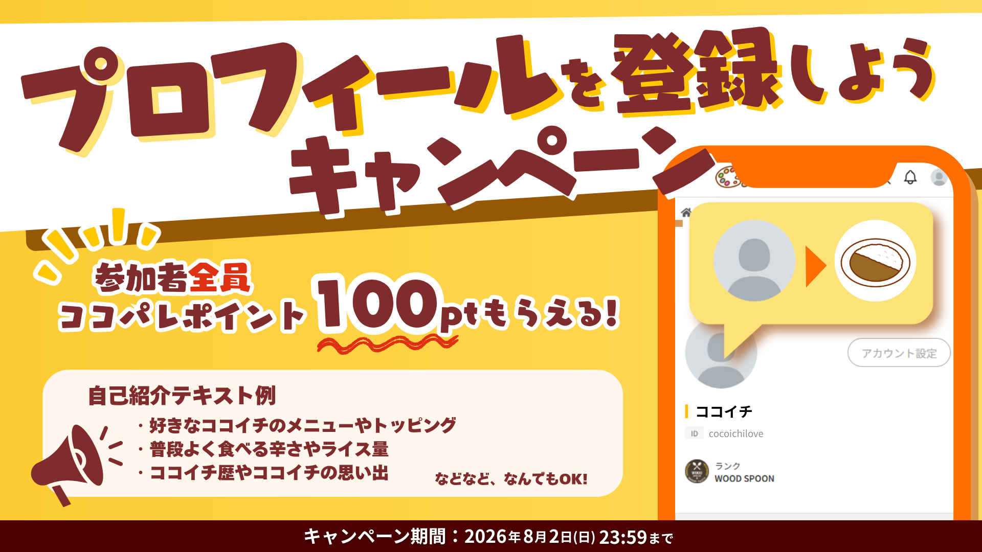 開催中】プロフィールを登録しよう！キャンペーン | ココイチパレット