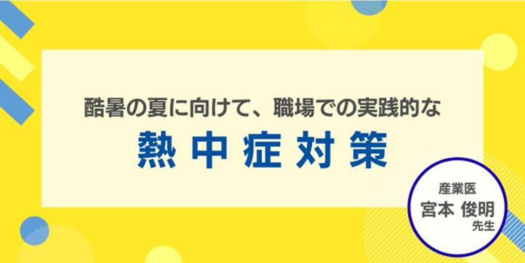 酷暑の夏に向けて職場での実践的な熱中症対策
