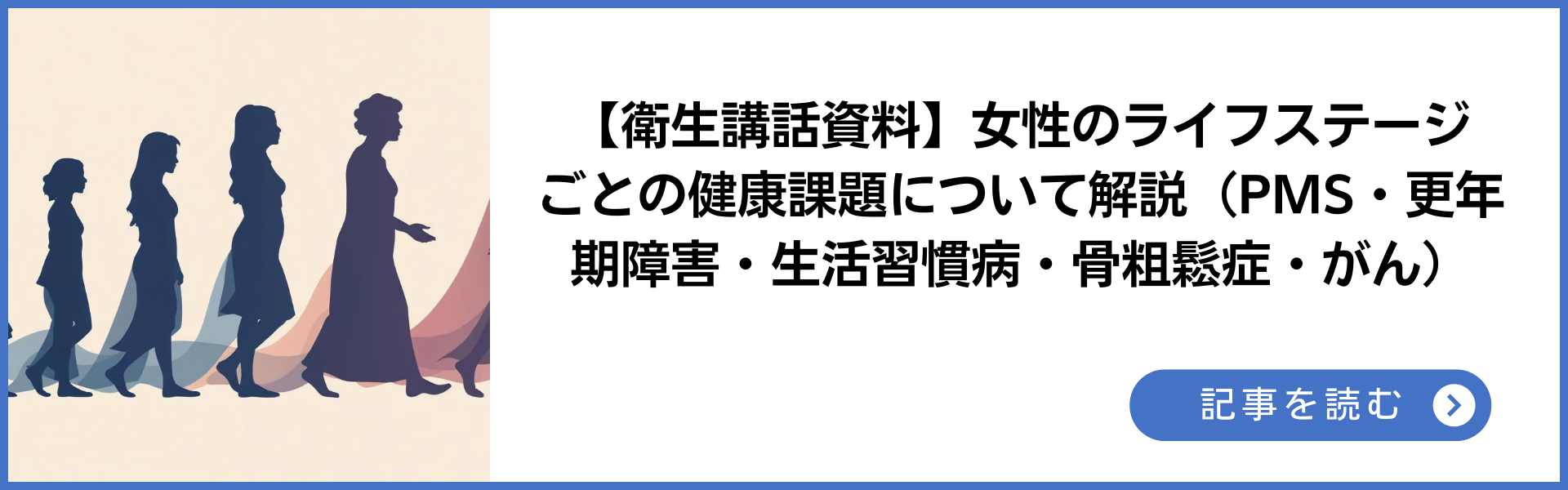 衛生講話資料 女性のライフステージごとの健康課題について解説 記事を読む
