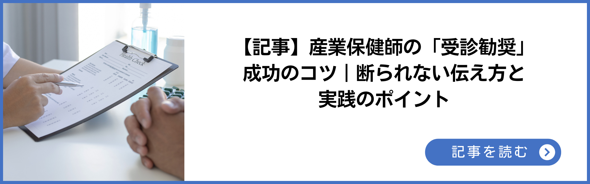 記事 産業保健師の受診勧奨と成功のコツ 断られない伝え方と実践のポイント 記事を読む