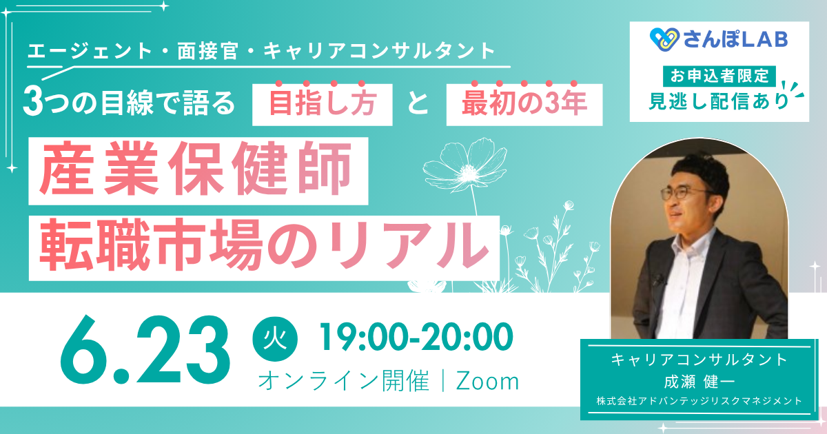 産業保健師、転職市場の"リアル" ~エージェント・面接官・キャリアコンサルタント、3つの目線で語る「目指し方」と「最初の3年」~のアイキャッチ