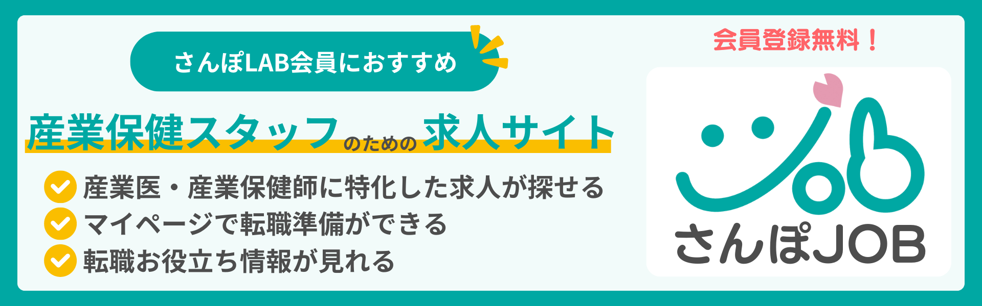産業保健に特化した求人サイト「さんぽJOB」