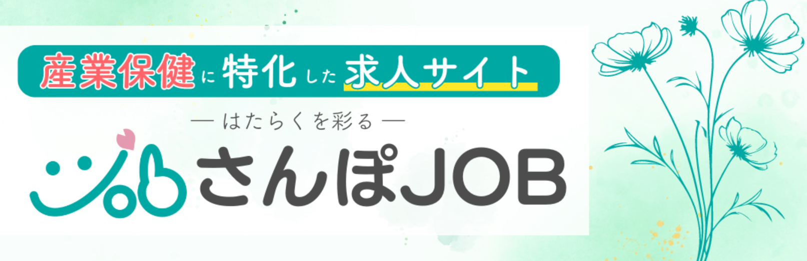 産業保健に特化した求人サイトーはたらくを彩るー「さんぽJOB」