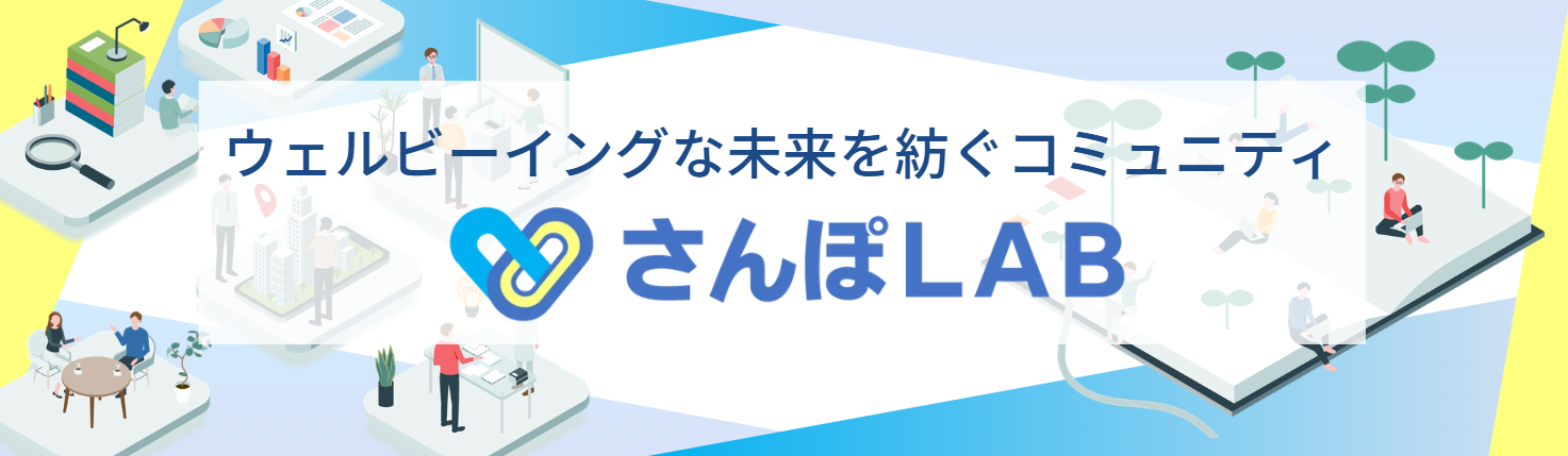ウェルビーイングな未来を紡ぐコミュニティ「さんぽLAB」