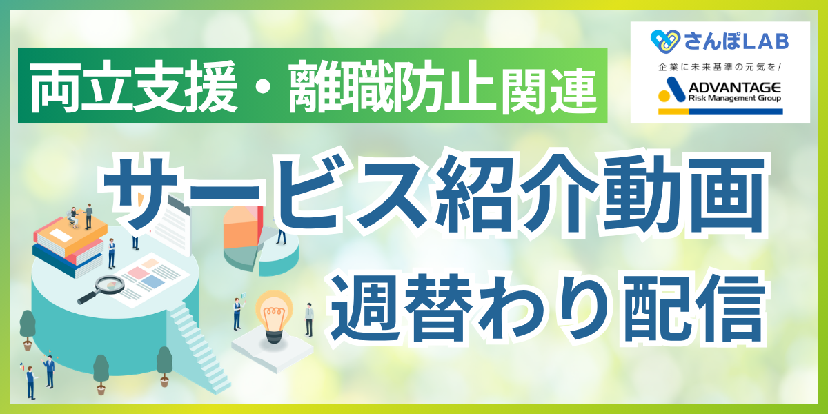 両立支援・離職防止・復職支援関連サービス紹介ウェビナー