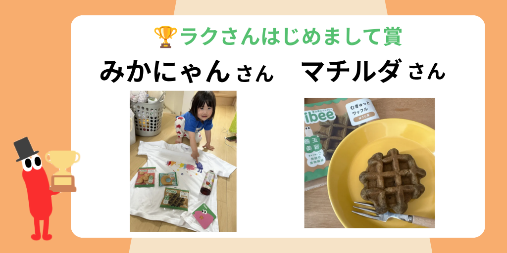 ラクさんはじめまして賞