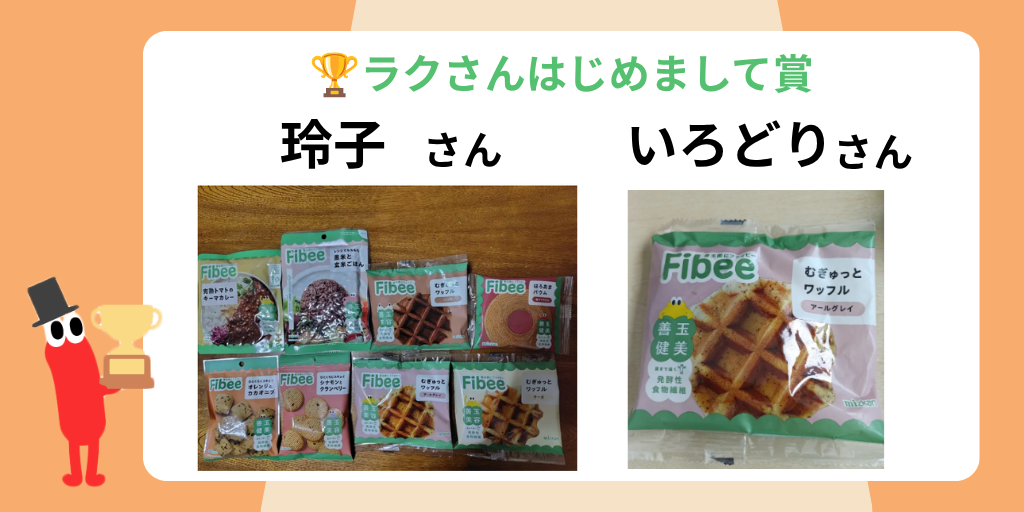 ラクさんはじめまして賞