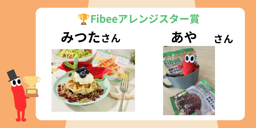 Fibeeアレンジスター賞