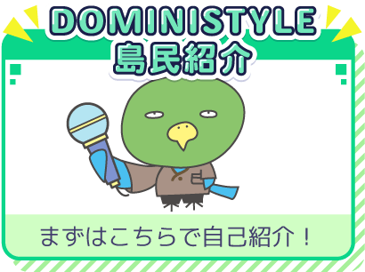 島民紹介
