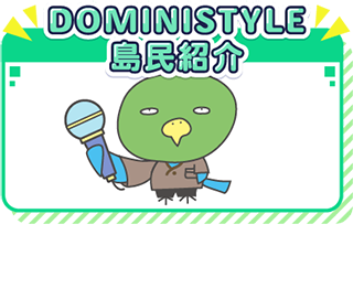 DOMINISTYLE島民紹介