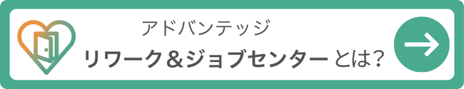 リワーク＆ジョブセンターを詳しく知りたい方はこちら