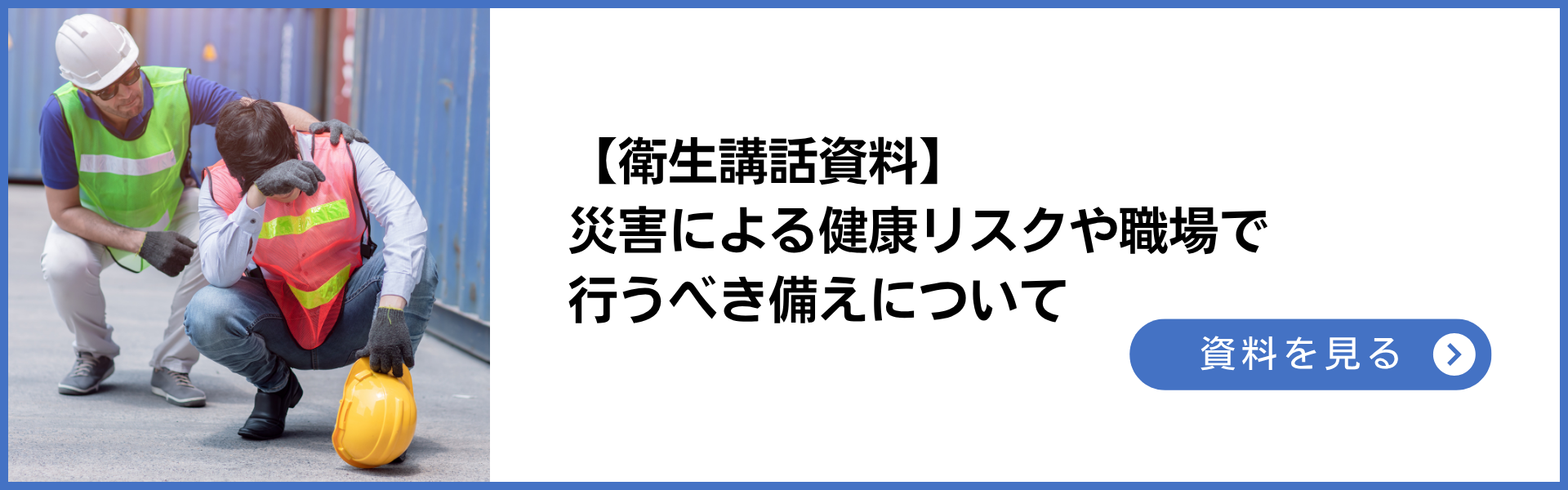 衛生講話資料 災害による健康リスクや職場で行うべき備えについて 資料を見る