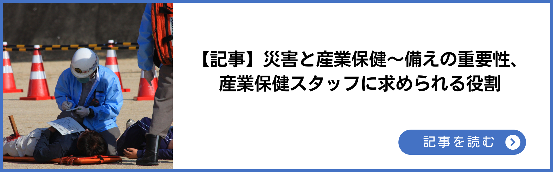 記事 災害と産業保健 備えの重要性、産業保健スタッフに求められる役割 記事を読む