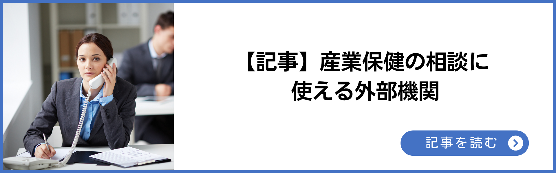 記事 産業保健の相談に使える外部機関