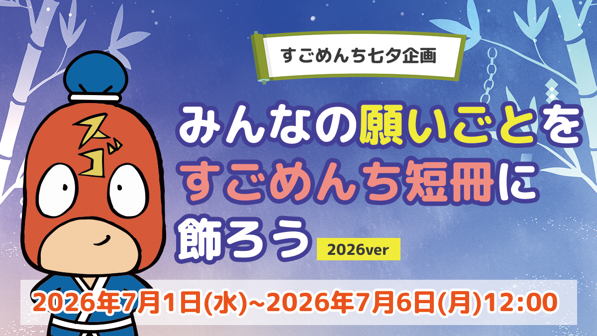 すごめんち七夕企画 みんなの願いごとをすごめんち短冊に飾ろう!~2026年ver.~