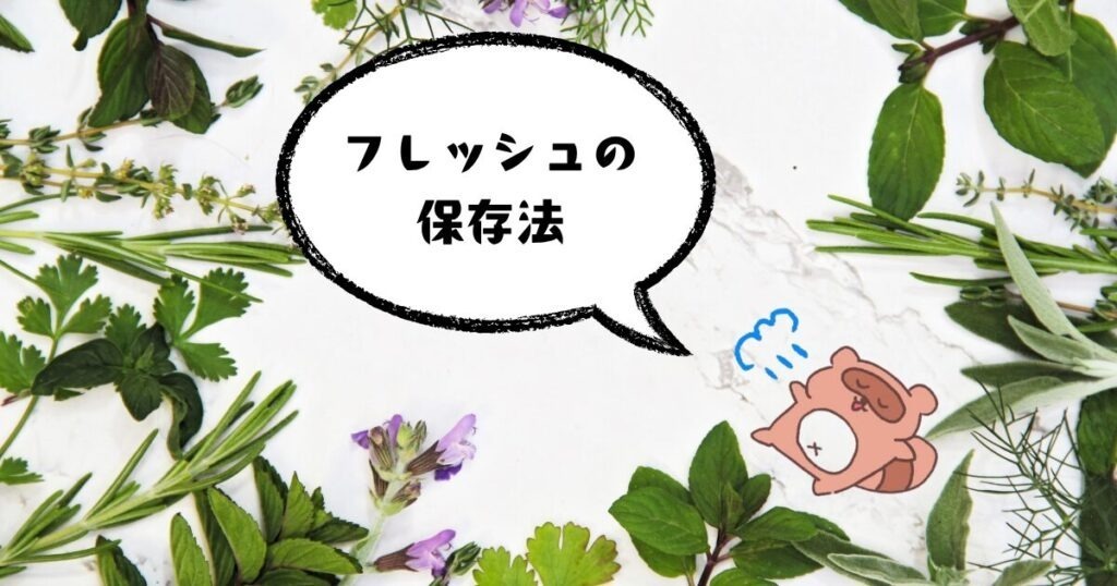 スパイス＆ハーブ（フレッシュ）保存法