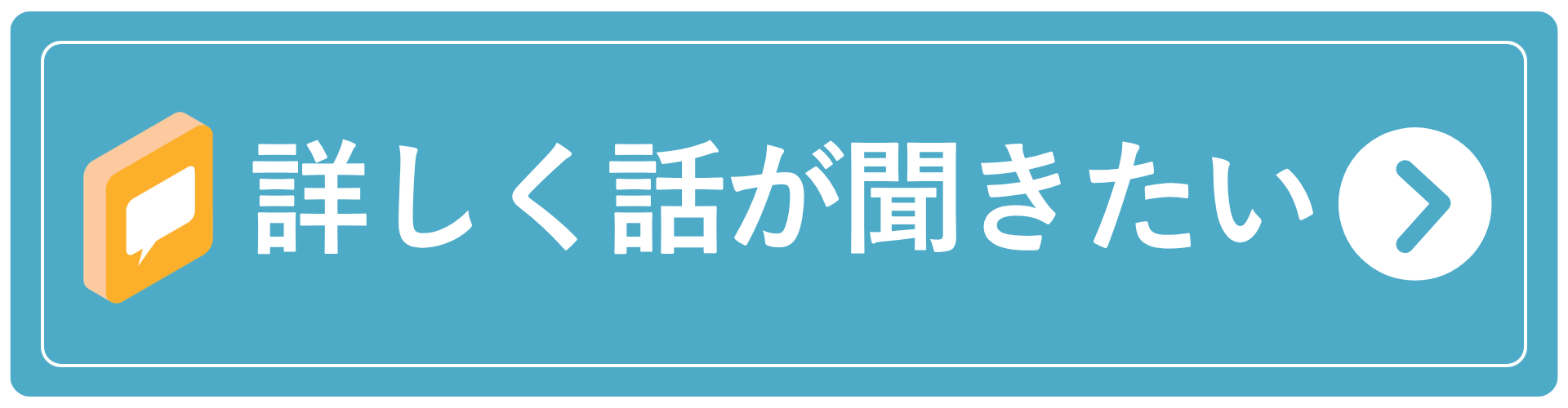 詳しく話が聞きたい