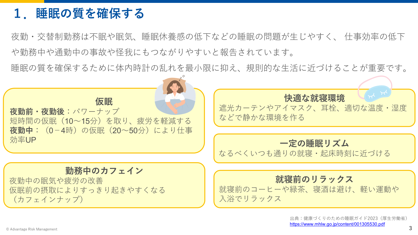 睡眠の質を確保する