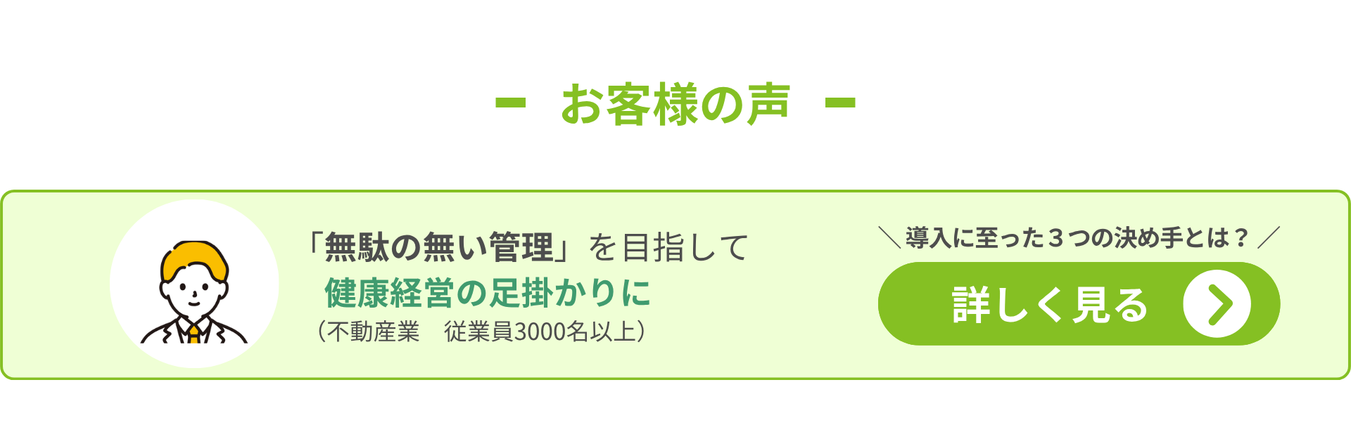お客様の声 ＜不動産業　従業員3000名以上＞「無駄の無い管理」を目指して 健康経営に取り組む足掛かりに  ハーモニーを導入するに至った ３つの決め手とは？詳細はこちら