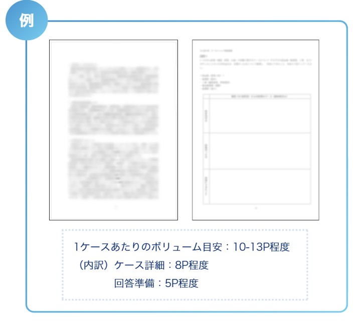 事例のイメージ 1ケース当たりのボリューム目安:10-13p程度(内訳)ケース詳細:8p程度 回答準備:5p程度