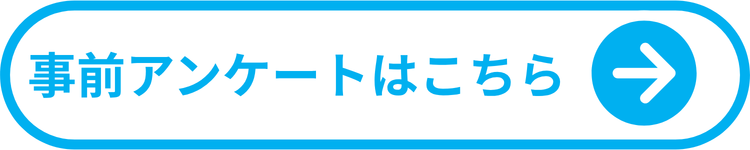 アンケートはこちら