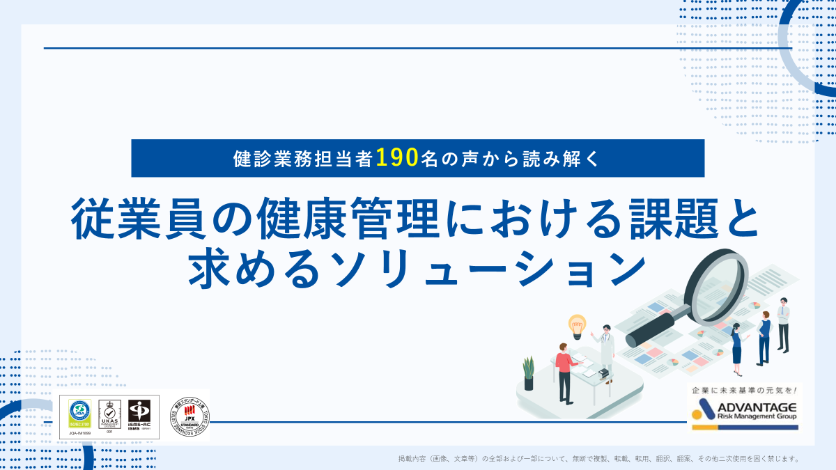 健診業務担当者190名の声から読み解く！従業員の健康管理における課題と求めるソリューションのアイキャッチ