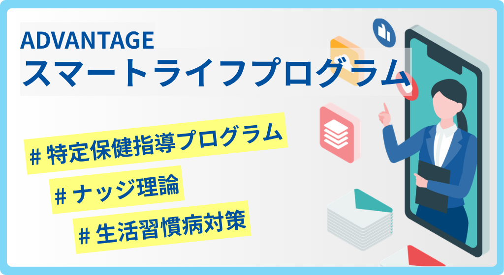 特定保健指導プログラム「アドバンテッジスマートライフプログラム」の詳細はこちら