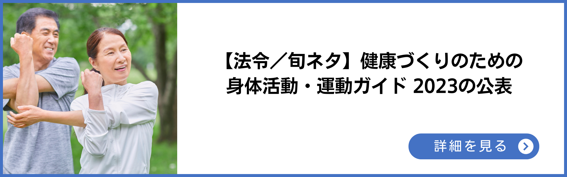 法令旬ネタ 健康づくりのための身体活動・運動ガイド2023の公表 詳細を見る