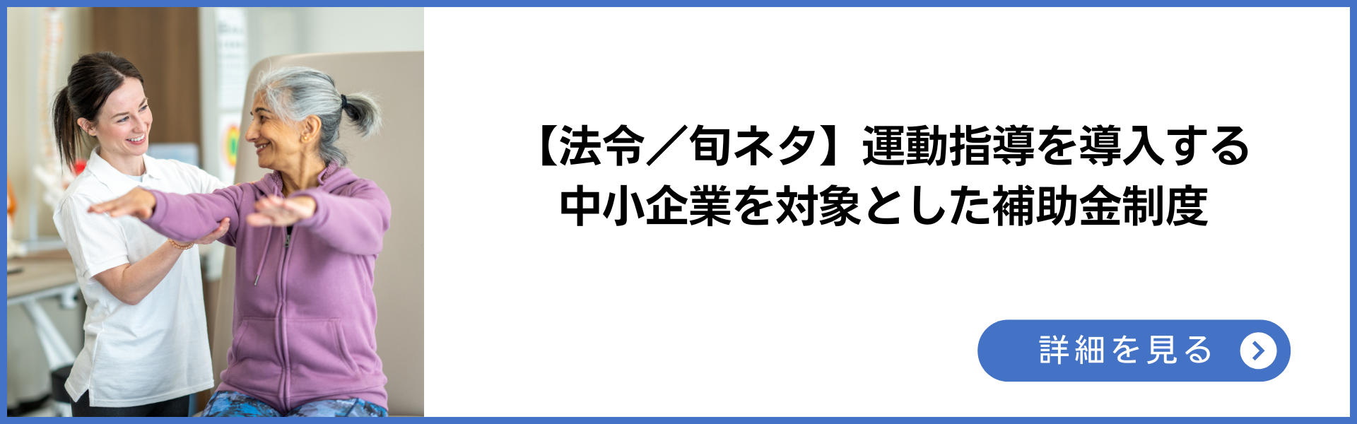 法令旬ネタ 運動指導を導入する中小企業を対象とした補助金制度 詳細を見る