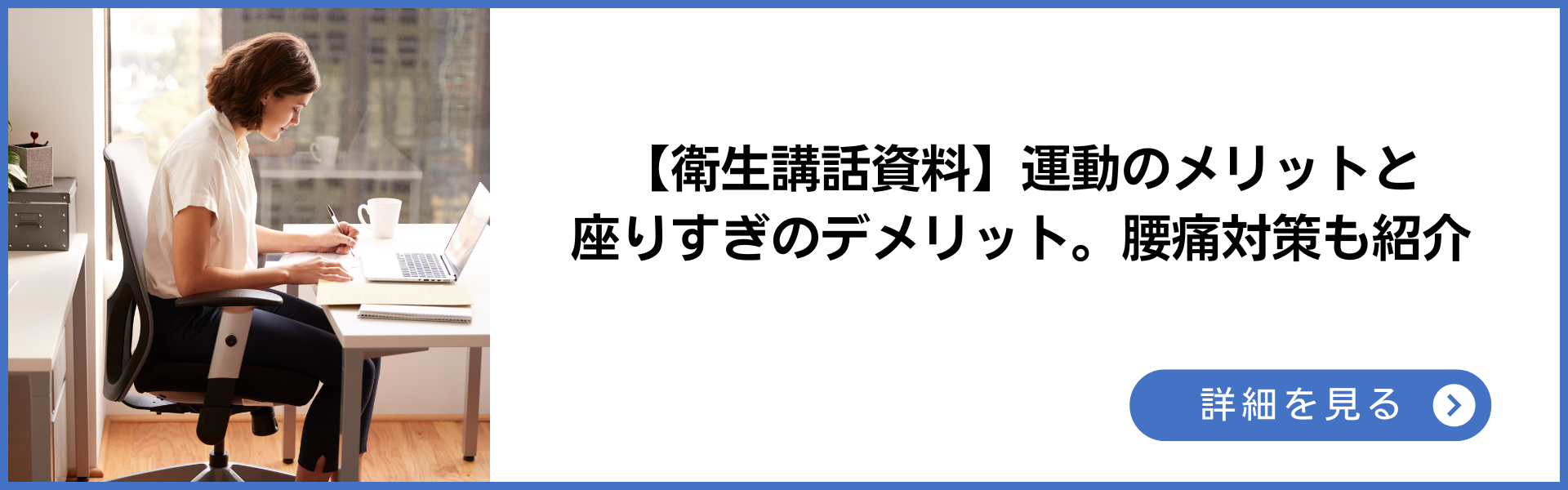 衛生講話資料 運動のメリットと座りすぎのデメリット。腰痛対策も紹介 詳細を見る