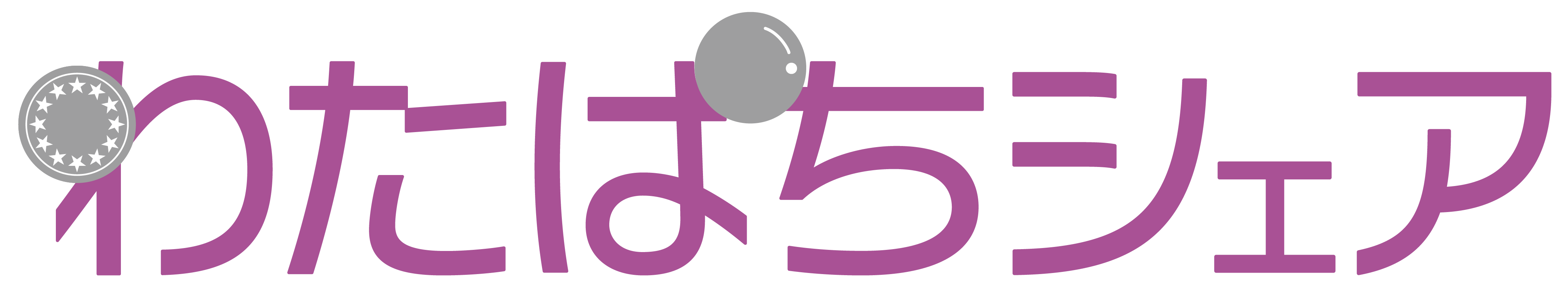 わたぱちシェア