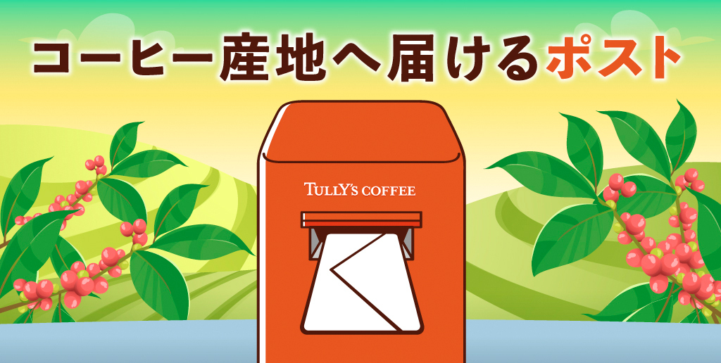 産地へ届けるポスト