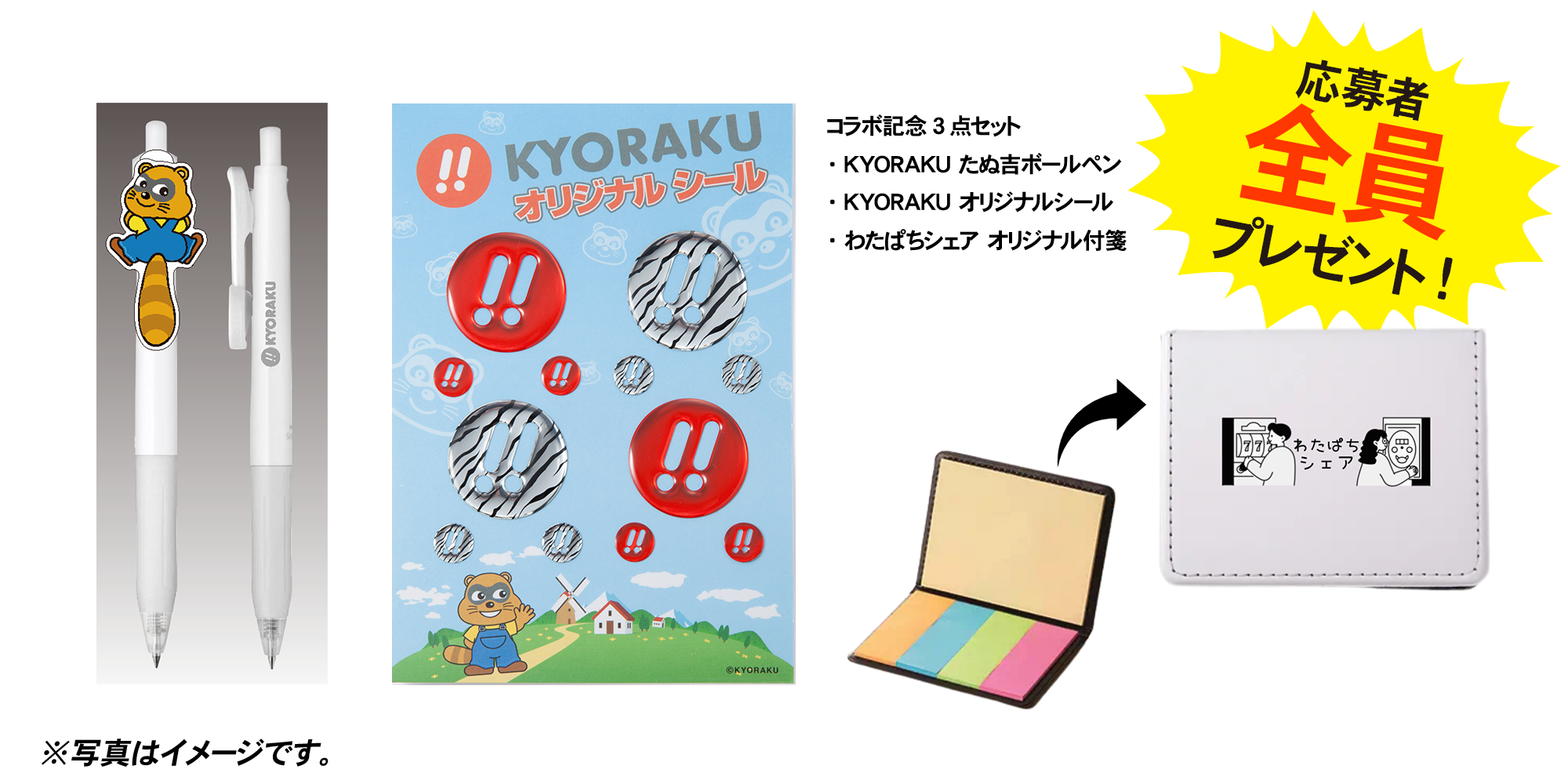 KYORAKU×わたぱちシェア コラボ記念セット
